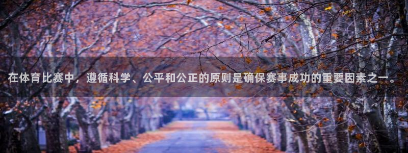 在体育比赛中，遵循科学、公平和公正的原则是确保赛事成功的重要因素之一。
