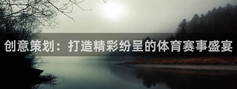 创意策划：打造精彩纷呈的体育赛事盛宴
