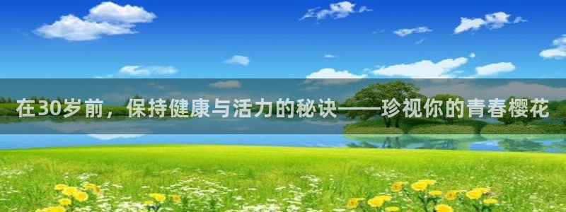 在30岁前，保持健康与活力的秘诀——珍视你的青春樱花
